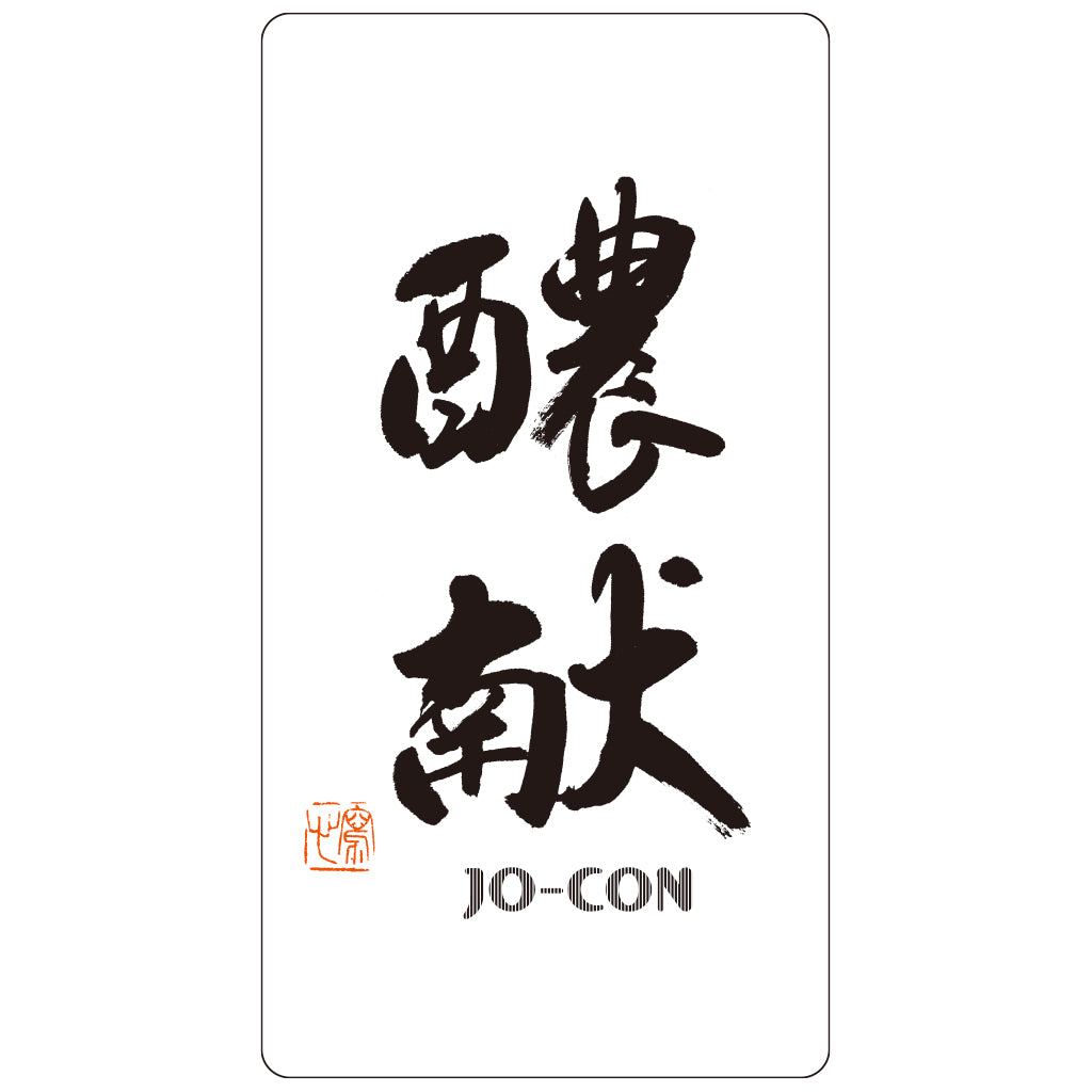 純米濃縮熟成酒 醲献(じょうこん)